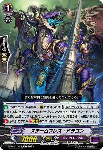 スチームブレス・ドラゴン