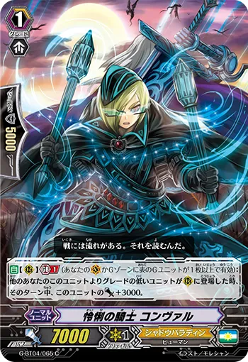 怜悧の騎士 コンヴァル