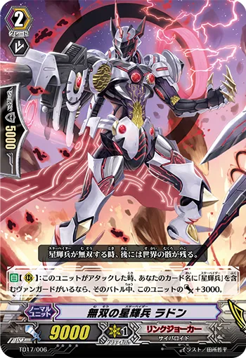 無双の星輝兵 ラドン
