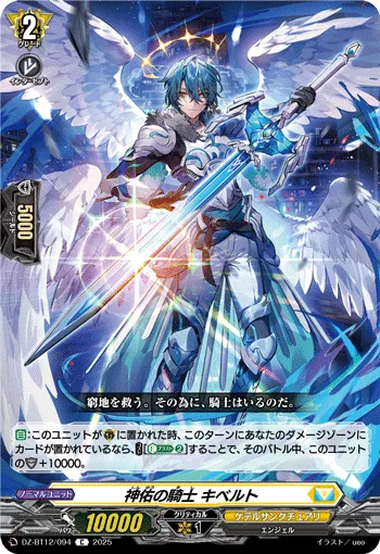 神佑の騎士 キベルト