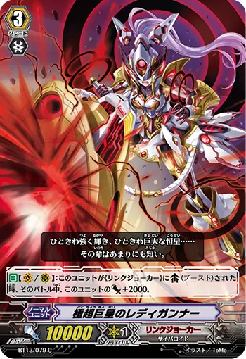 極超巨星のレディガンナー