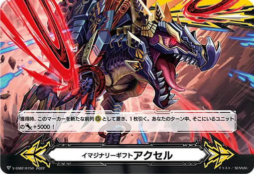 イマジナリーギフト アクセル