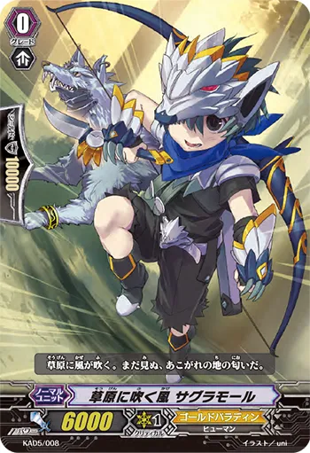 草原に吹く風 サグラモール