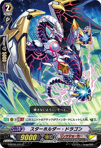 スターホルダー・ドラゴン