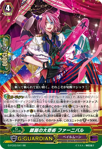 鎖鋸の大奇術 ファーニバル