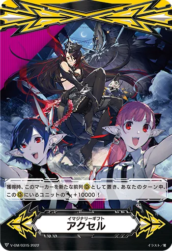 イマジナリーギフト アクセル
