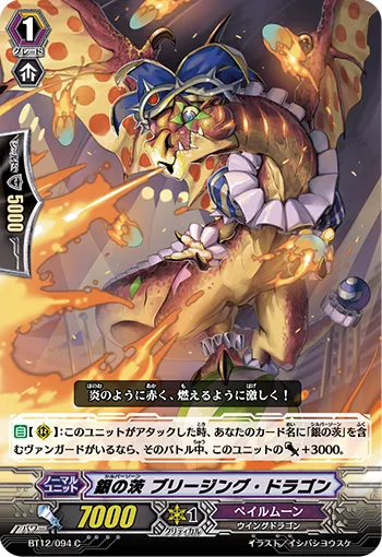 銀の茨 ブリージング・ドラゴン