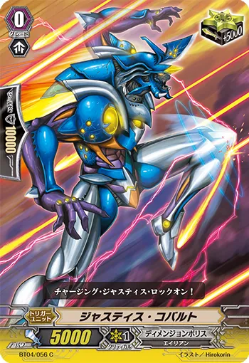ジャスティス・コバルト