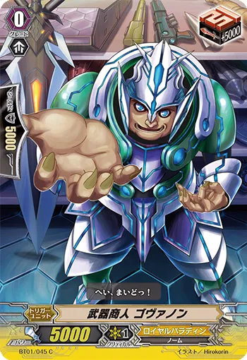 武器商人 ゴヴァノン