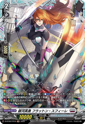 銀河英勇 フラットン・スフィーレ