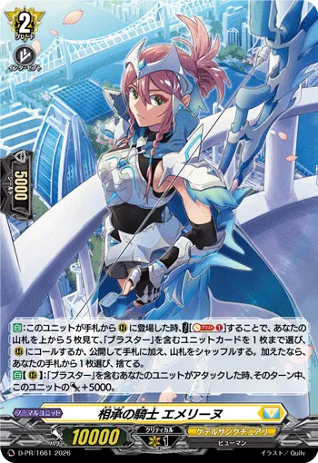 相承の騎士 エメリーヌ