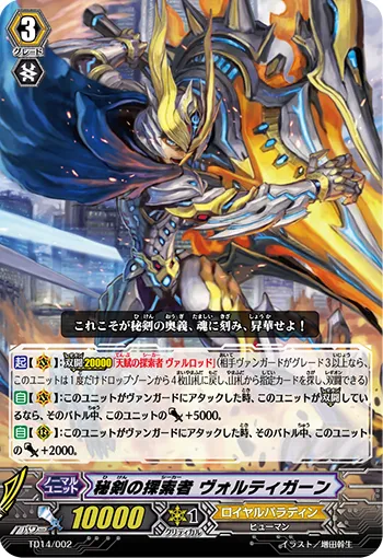 秘剣の探索者 ヴォルティガーン