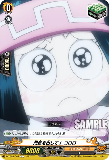 元気を出して！ コロロ