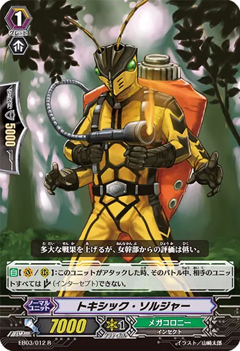 トキシック・ソルジャー
