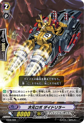 次元ロボ ダイドリラー