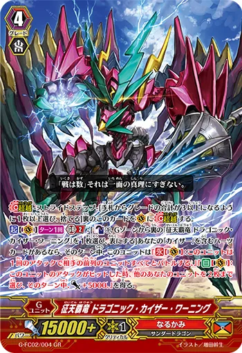 征天覇竜 ドラゴニック・カイザー・ワーニング