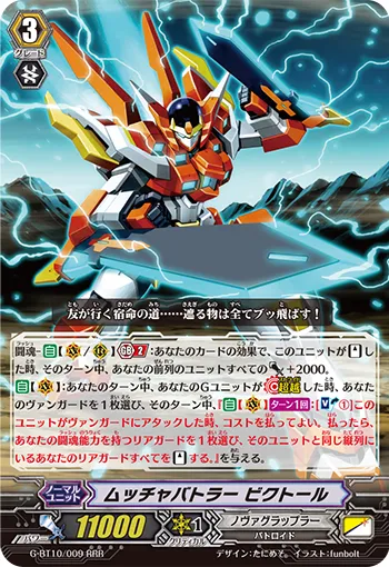 ムッチャバトラー ビクトール