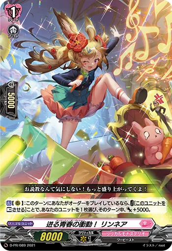 迸る青春の衝動! リンネア