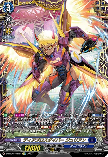 ディアブロスダイバー ジュリアン