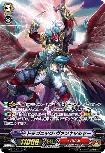 ドラゴニック・ヴァンキッシャー