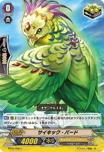 サイキック・バード