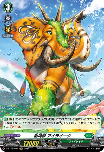樹角獣 アイライータ