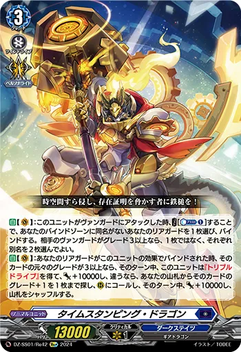 タイムスタンピング・ドラゴン