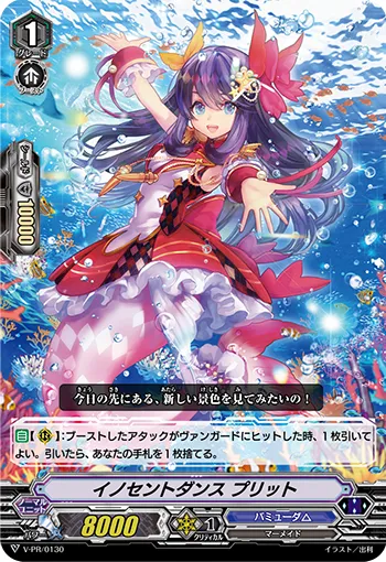 イノセントダンス プリット