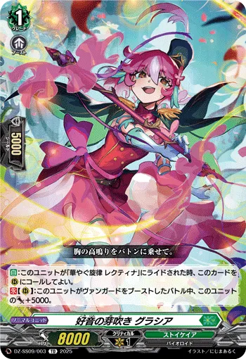 好音の芽吹き グラシア