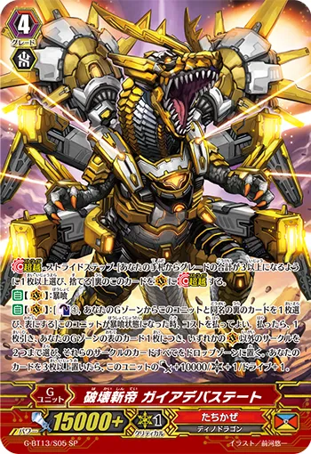 破壊新帝 ガイアデバステート