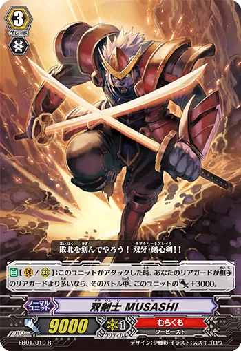 双剣士 MUSASHI