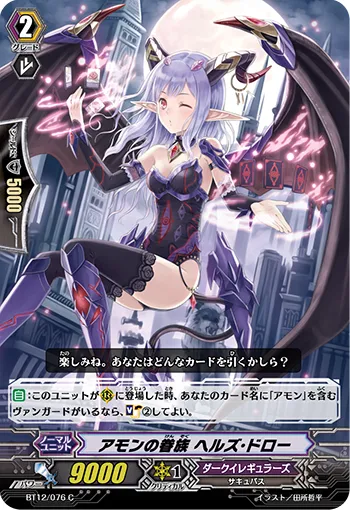 アモンの眷族 ヘルズ・ドロー