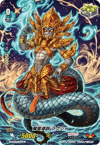 魔竜導師 ラクシャ