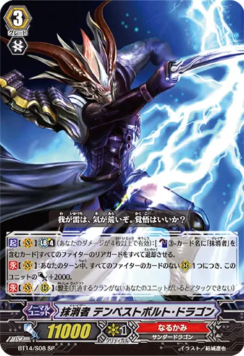 抹消者 テンペストボルト・ドラゴン