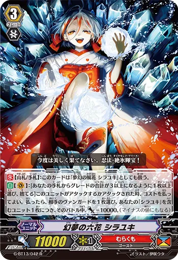 幻夢の六花 シラユキ