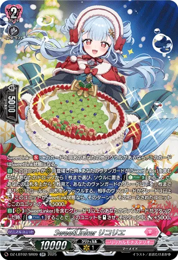 SweetLinker リコリエ