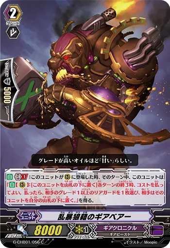 乱暴狼藉のギアベアー