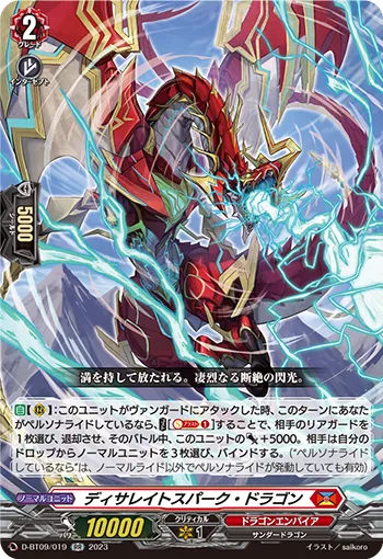 ディサレイトスパーク・ドラゴン
