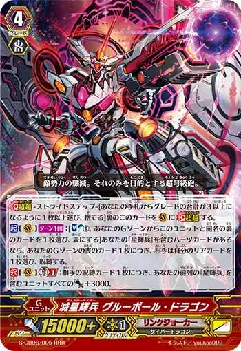 滅星輝兵 グルーボール・ドラゴン