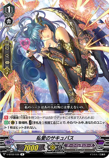 私愛のサキュバス