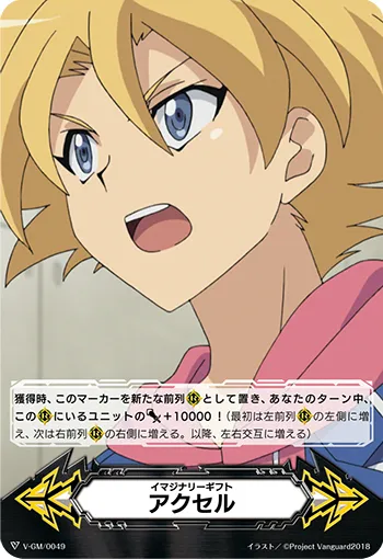 イマジナリーギフト アクセル