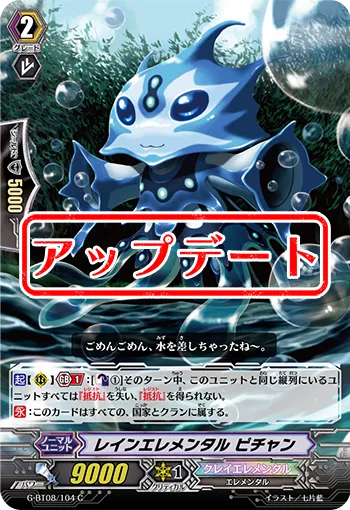 レインエレメンタル ピチャン