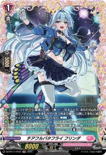チアフルバタフライ フリンダ