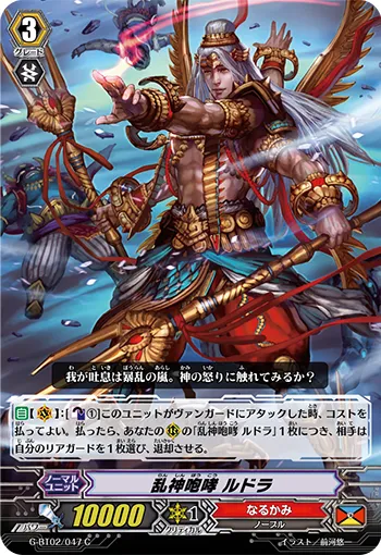 乱神咆哮 ルドラ