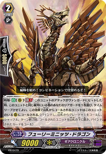 フューリーミニッツ・ドラゴン