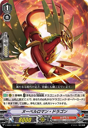 ヌーベルロマン・ドラゴン