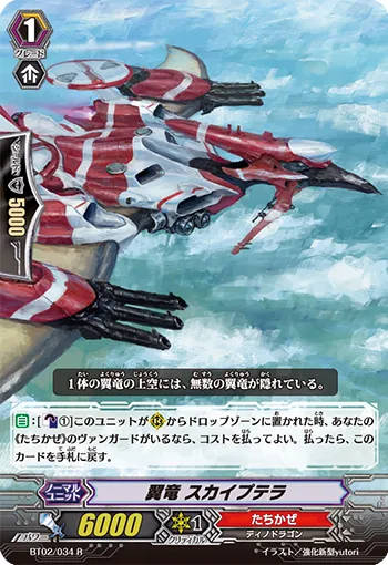 翼竜 スカイプテラ