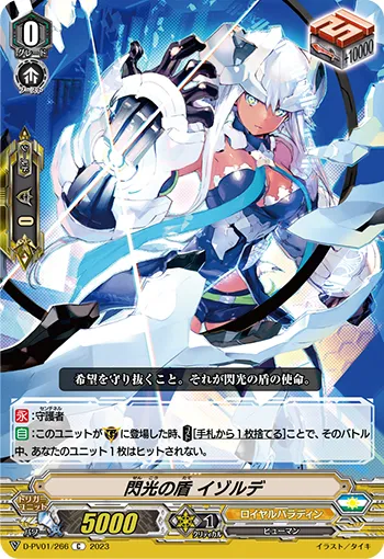 閃光の盾 イゾルデ