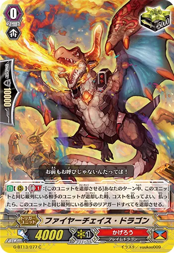 ファイヤーチェイス・ドラゴン