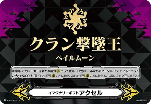 イマジナリーギフト アクセル